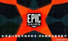 如何在TP钱包中购买新币：
