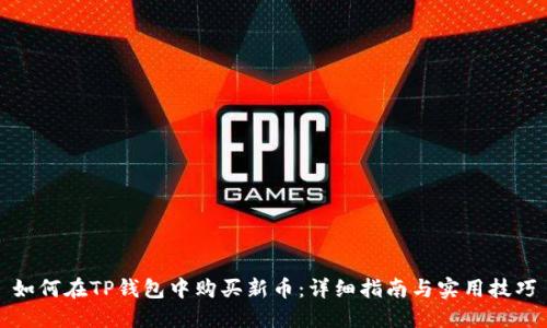 如何在TP钱包中购买新币：详细指南与实用技巧