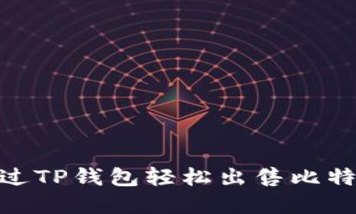 ## 如何通过TP钱包轻松出售比特币：完整指南