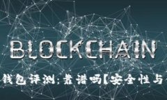 TokenPocket钱包评测：靠谱吗