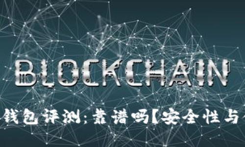 TokenPocket钱包评测：靠谱吗？安全性与使用体验评估