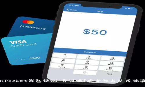 TokenPocket钱包评测：靠谱吗？安全性与使用体验评估