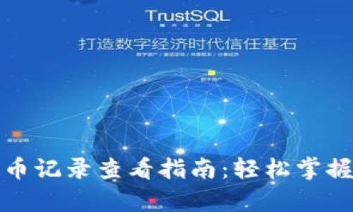 tp钱包提币记录查看指南：轻松掌握资产变动