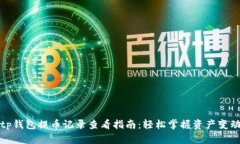 tp钱包提币记录查看指南：