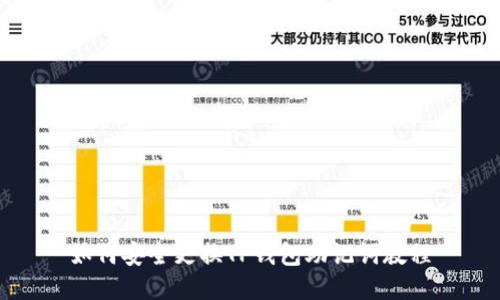 如何安全更换TP钱包助记词教程