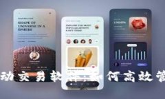 解密TP钱包自动交易软件：