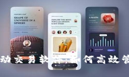 解密TP钱包自动交易软件：如何高效管理和数字资产