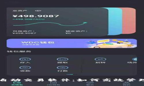 解密TP钱包自动交易软件：如何高效管理和数字资产