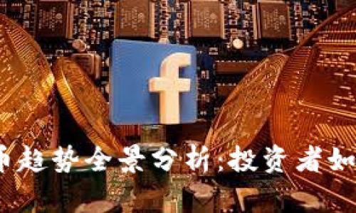 2023年加密货币趋势全景分析：投资者如何把握市场脉动