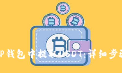如何在TP钱包中提取USDT：详细步骤与攻略