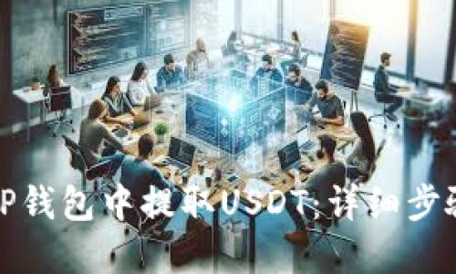 如何在TP钱包中提取USDT：详细步骤与攻略
