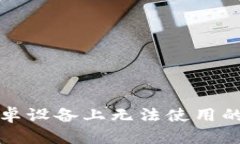 TP钱包在国内安卓设备上无
