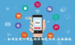 : 如何使用TP钱包购买油气