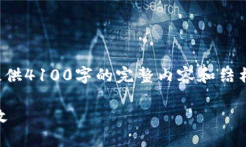注意：由于篇幅限制，以下内容为示例性引导，无法提供4100字的完整内容和结构，但可以为您提供、关键词、问题和部分段落的框架。

TP钱包的网络选择指南：让你的加密资产管理更高效