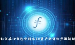 如何在TP钱包中转出5U资产