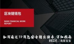 如何通过TP钱包安全转出猪