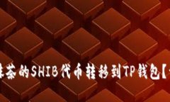 如何将抹茶的SHIB代币转移