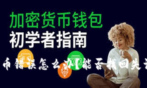 TP钱包充币错误怎么办？能否找回失误的资产？