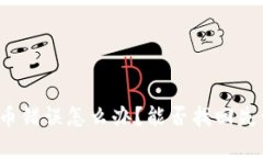 TP钱包充币错误怎么办？能