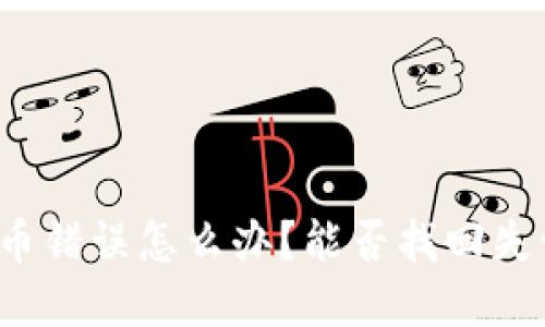 TP钱包充币错误怎么办？能否找回失误的资产？