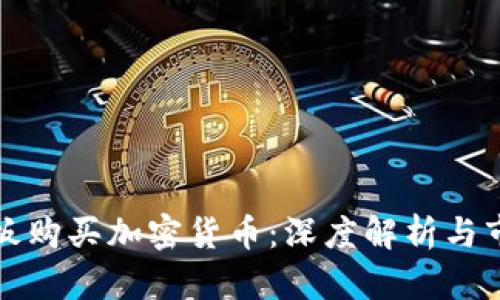美图老板购买加密货币：深度解析与市场影响