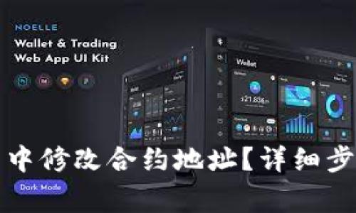 如何在TP钱包中修改合约地址？详细步骤与注意事项