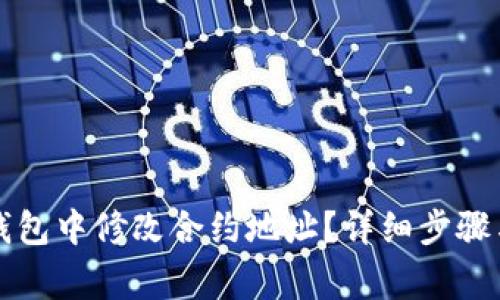 如何在TP钱包中修改合约地址？详细步骤与注意事项