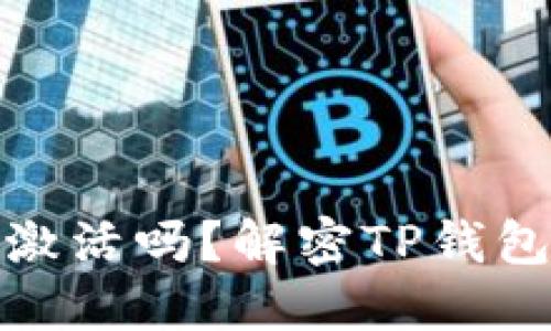 : TP钱包需要激活吗？解密TP钱包的使用与安全