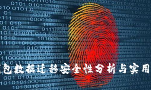 TP钱包数据迁移安全性分析与实用指导