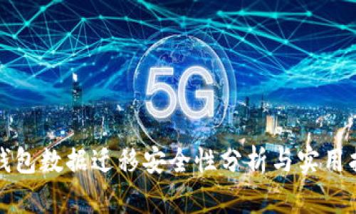 TP钱包数据迁移安全性分析与实用指导