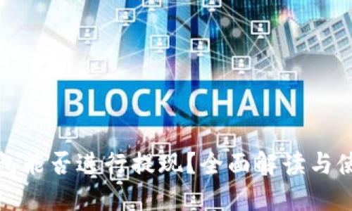: TP钱包能否进行提现？全面解读与使用指南