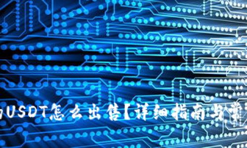 TP钱包里的USDT怎么出售？详细指南与常见问题解答