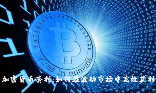 加密货币套利：如何在波动市场中高效获利