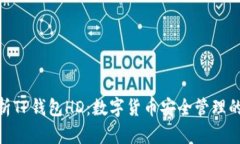 : 深入解析TP钱包HD：数字