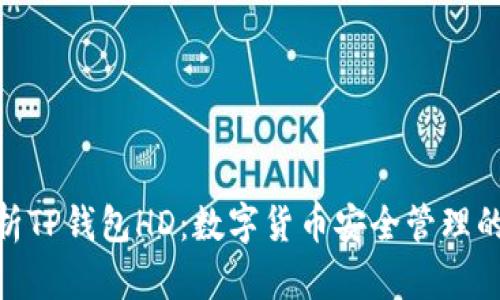 : 深入解析TP钱包HD：数字货币安全管理的最佳选择