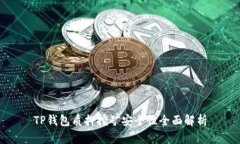 TP钱包质押挖矿安全性全面