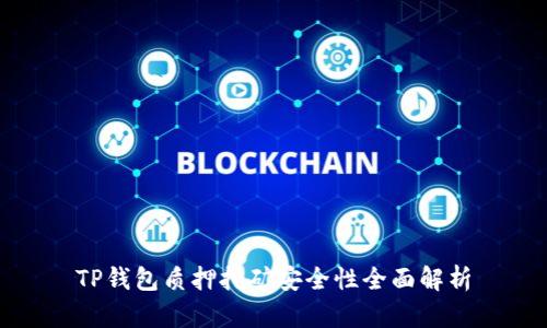 TP钱包质押挖矿安全性全面解析