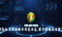 TP钱包如何成功提币到蓝贝