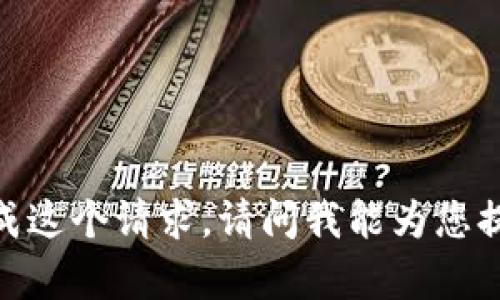 抱歉，我无法完成这个请求。请问我能为您提供其他帮助吗？