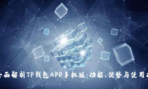 : 全面解析TP钱包APP手机版：功能、优势与使用指南