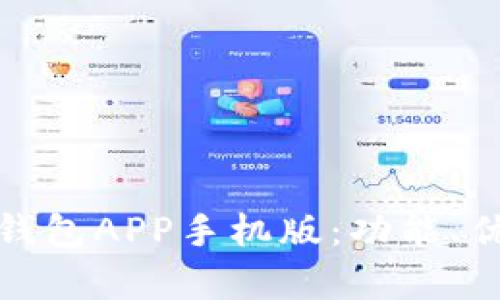 : 全面解析TP钱包APP手机版：功能、优势与使用指南