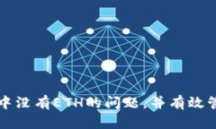 如何解决TP钱包中没有ET