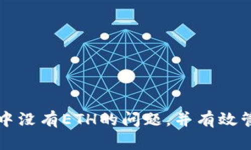 如何解决TP钱包中没有ETH的问题，并有效管理你的数字资产