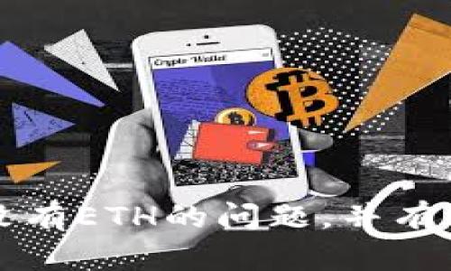 如何解决TP钱包中没有ETH的问题，并有效管理你的数字资产