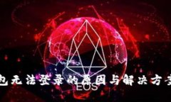 TP钱包无法登录的原因与解