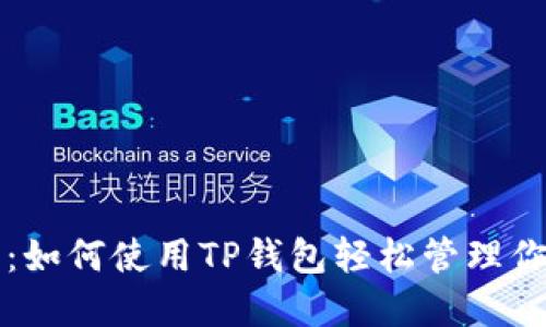 猪猪币引导：如何使用TP钱包轻松管理你的数字资产
