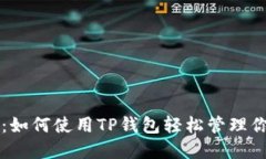 猪猪币引导：如何使用T