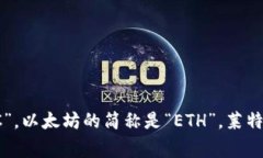 加密货币的简称通常被称
