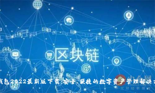 TP钱包2022最新版下载：安全、便捷的数字资产管理解决方案