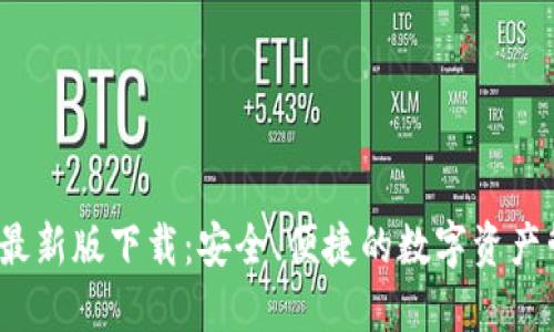 TP钱包2022最新版下载：安全、便捷的数字资产管理解决方案